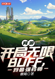 网游：开局无限BUFF，我最强药师