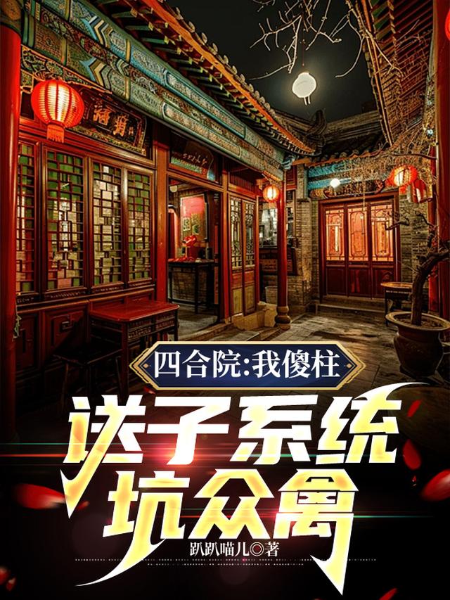 四合院：我傻柱,送子系统坑众禽