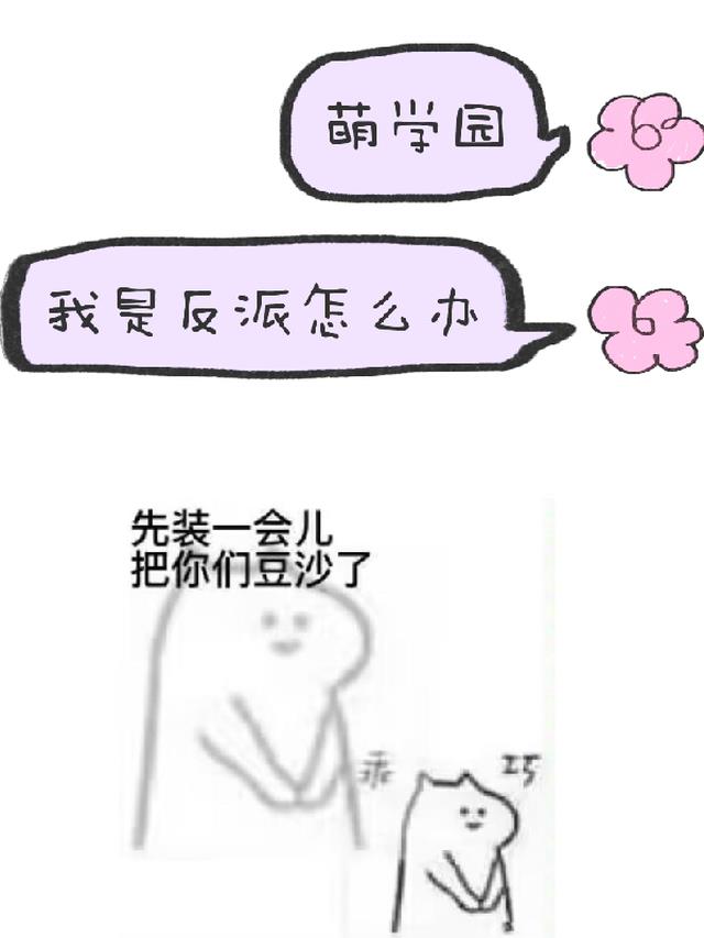 萌学园：我是反派怎么办