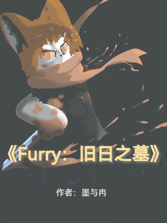 Furry：旧日之墓