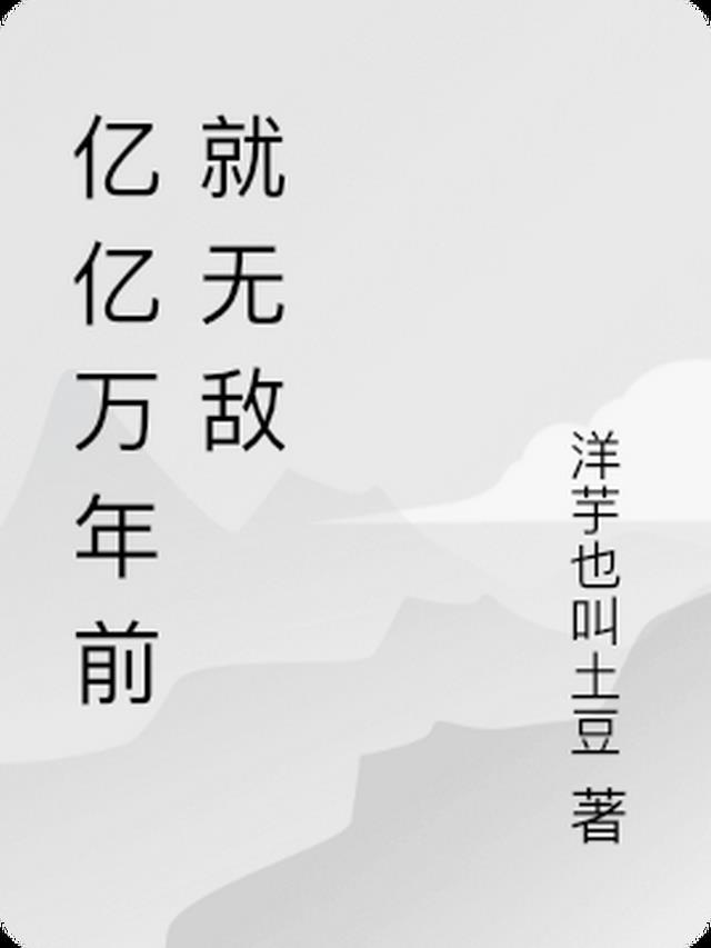 亿万年就无敌,我重修做个理发师