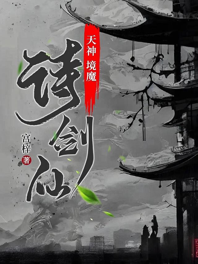 天神,境魔,诗剑仙