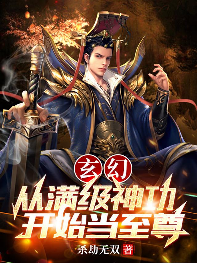 玄幻：从满级神功开始当至尊