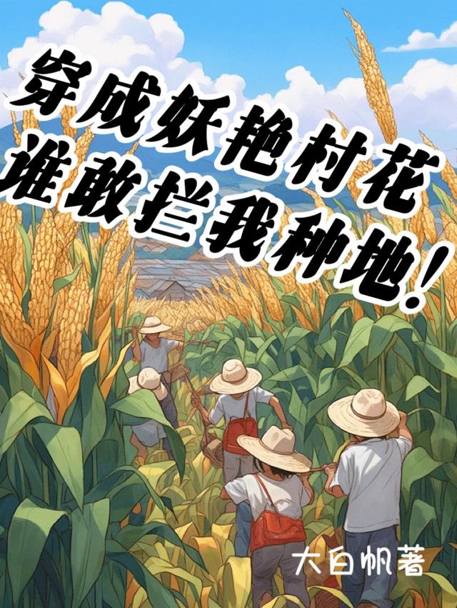 穿成妖艳村花：谁敢拦我种地！