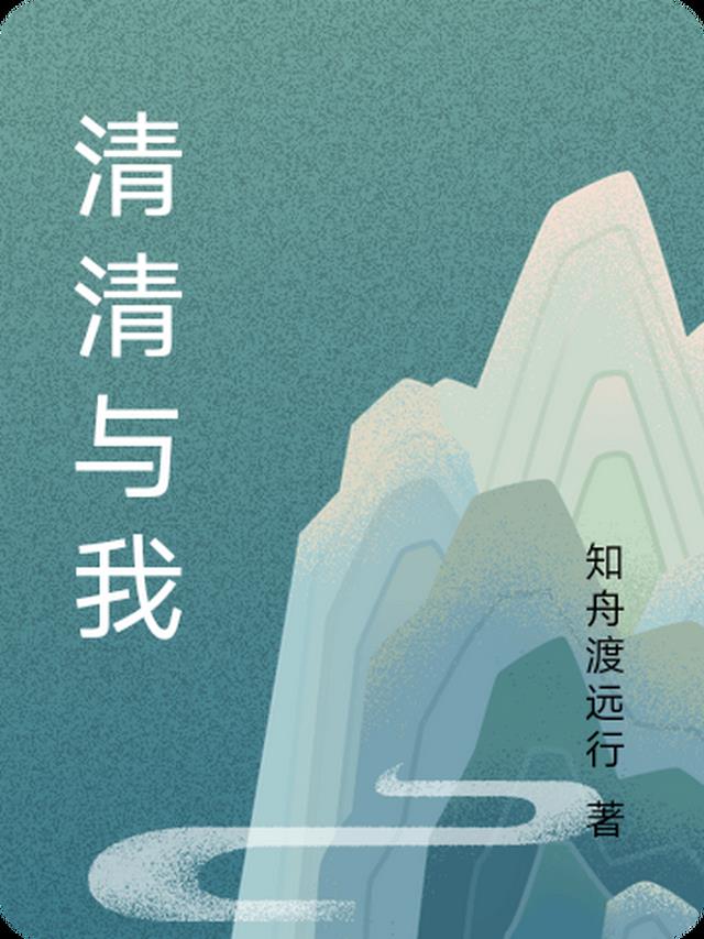 清清与我