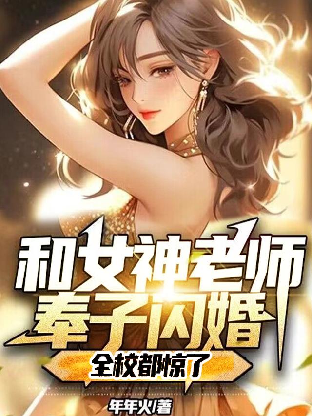 和女神老师奉子闪婚：全校都惊了