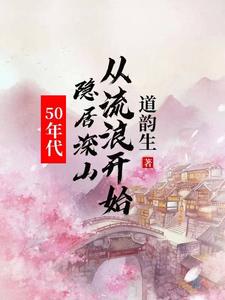 50年代：隐居深山从流浪开始