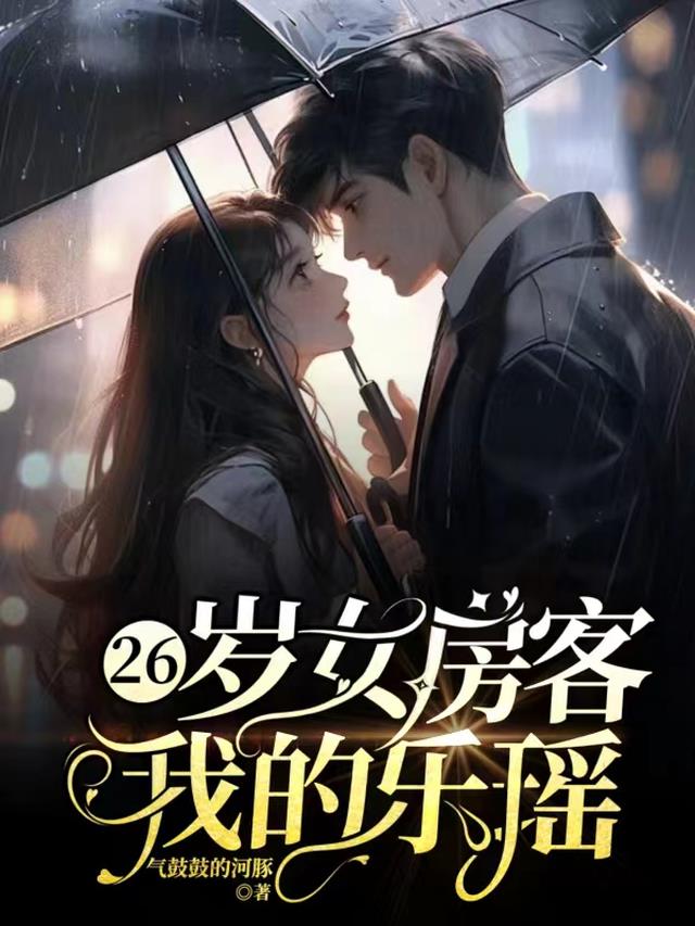 26岁女房客，我的乐瑶