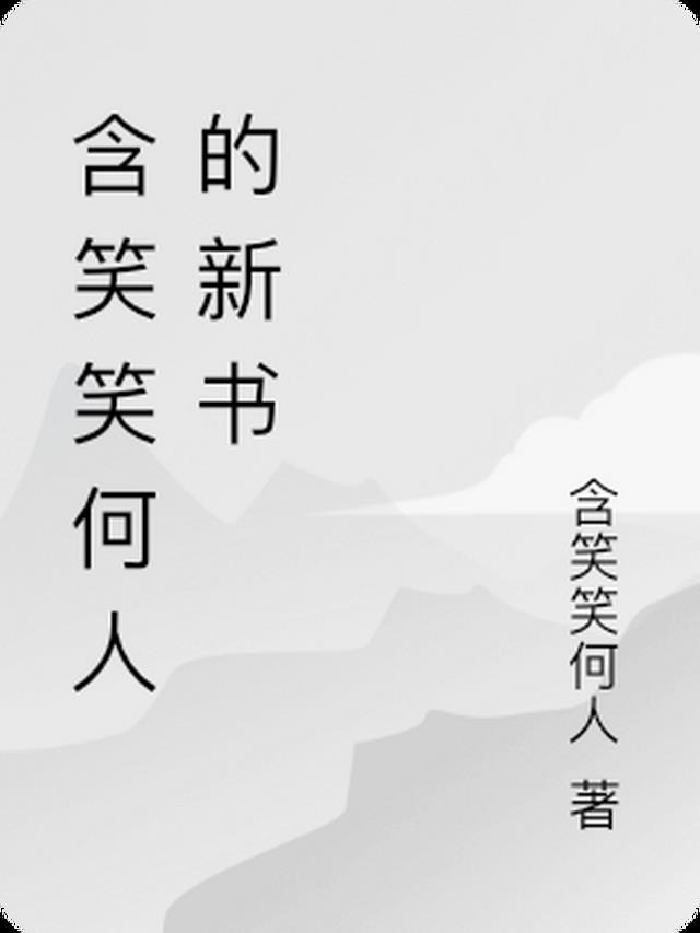 含笑笑何人的新书