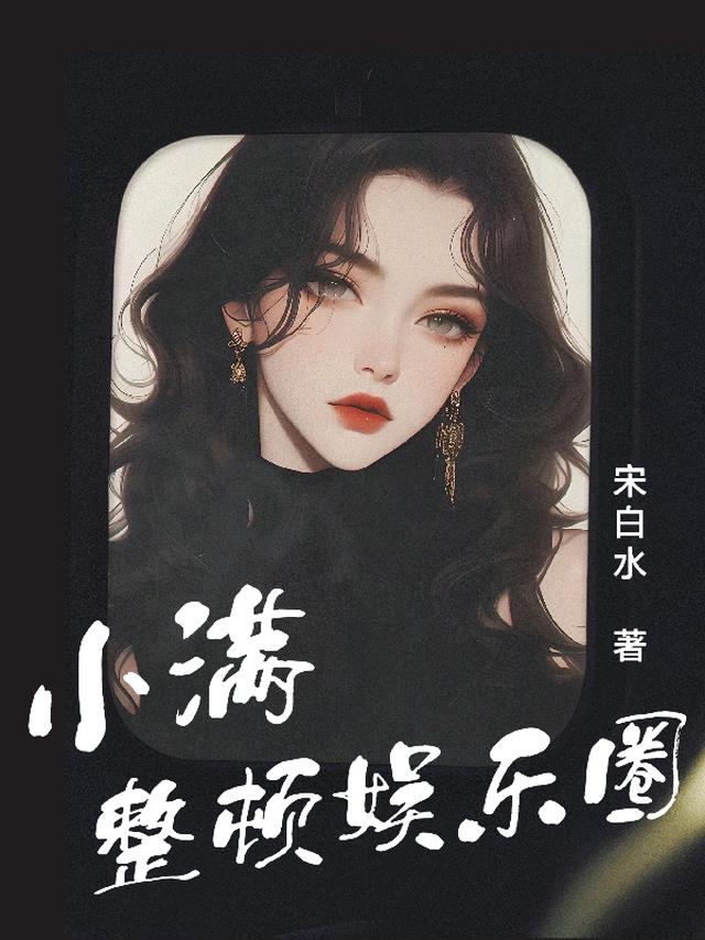 小满整顿娱乐圈