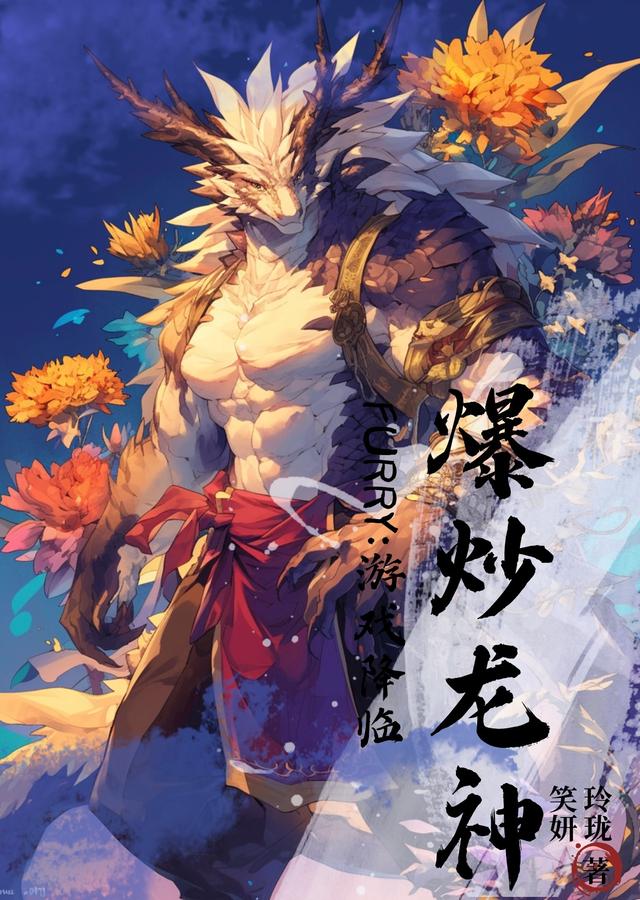 furry：游戏降临，爆炒龙神