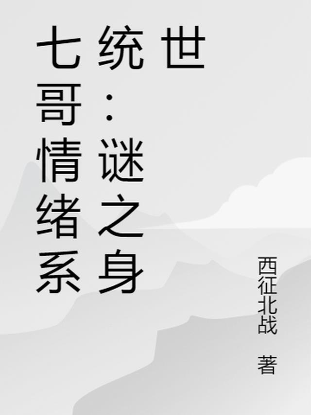 七哥情绪系统：谜之身世