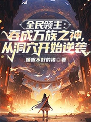 全民领主：吞成万族之神，从洞穴开始逆袭