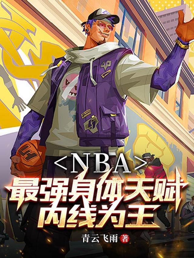 NBA：最强身体天赋，内线为王