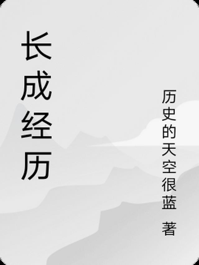 长成经历