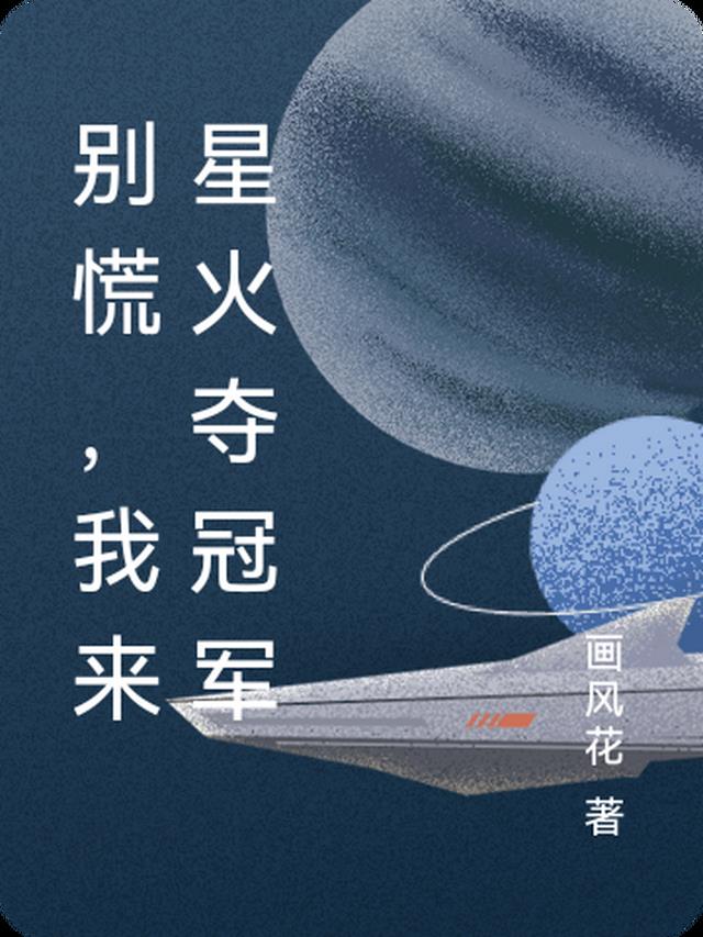 别慌，我来星火夺冠军