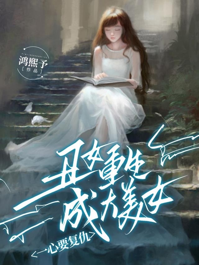 丑女重生成大美女，一心要复仇