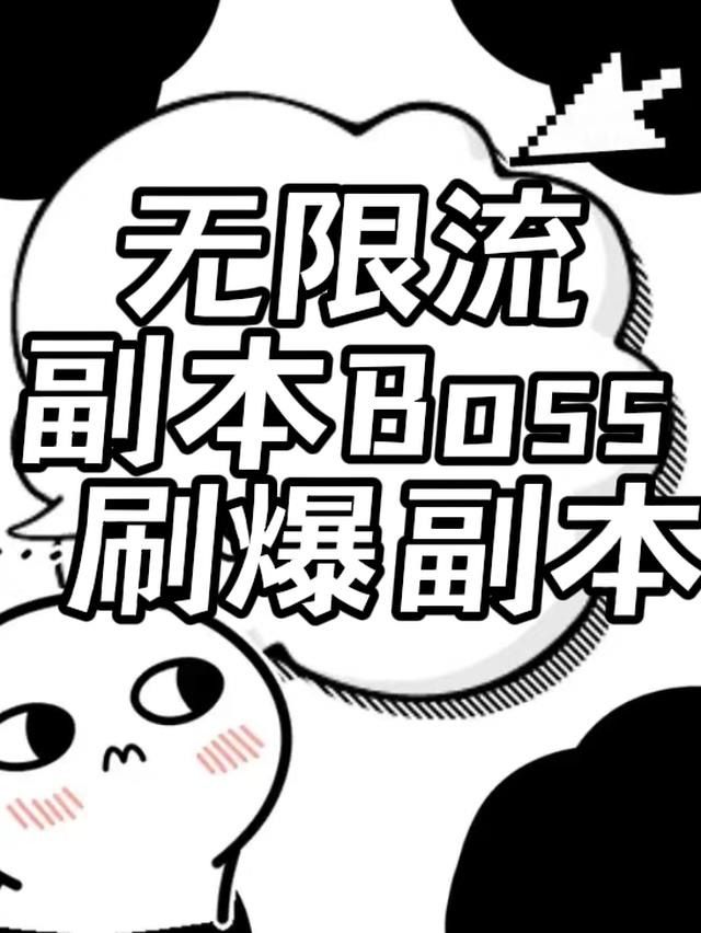 无限流boss刷爆副本