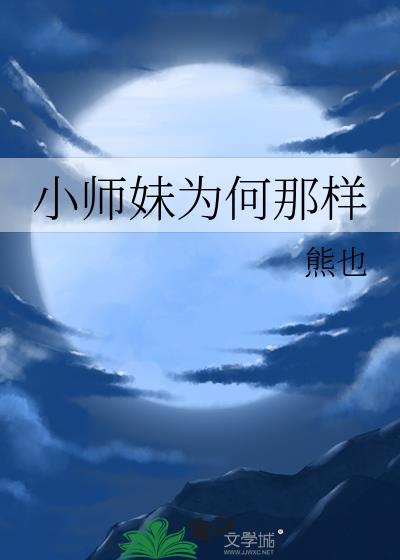 小师妹为何那样