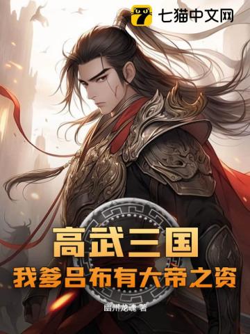 高武三国：我爹吕布有大帝之资