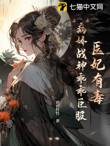 医妃有毒，病娇战神乖乖臣服