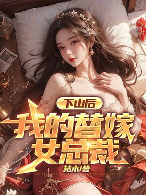 下山后，我的替嫁女总裁