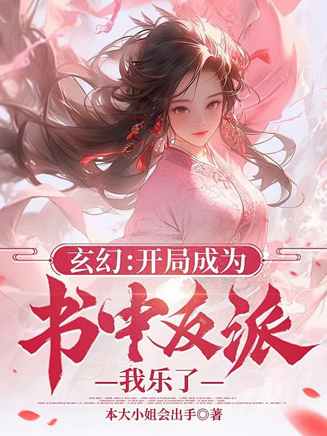 玄幻：开局成为书中反派，我乐了