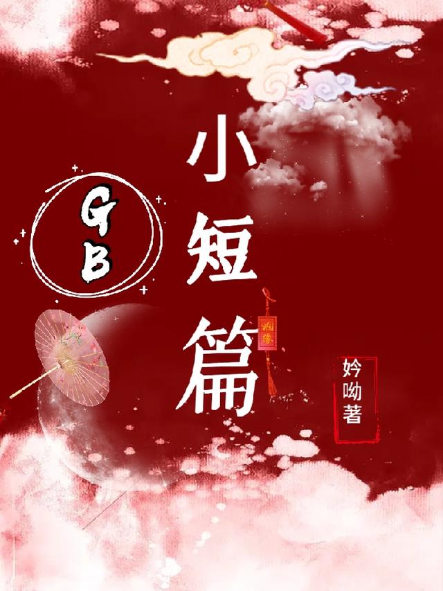 GB小短篇