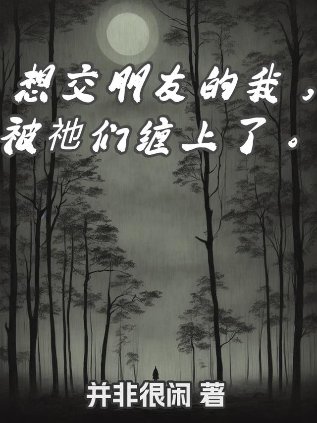 想交朋友的我，被祂们缠上了