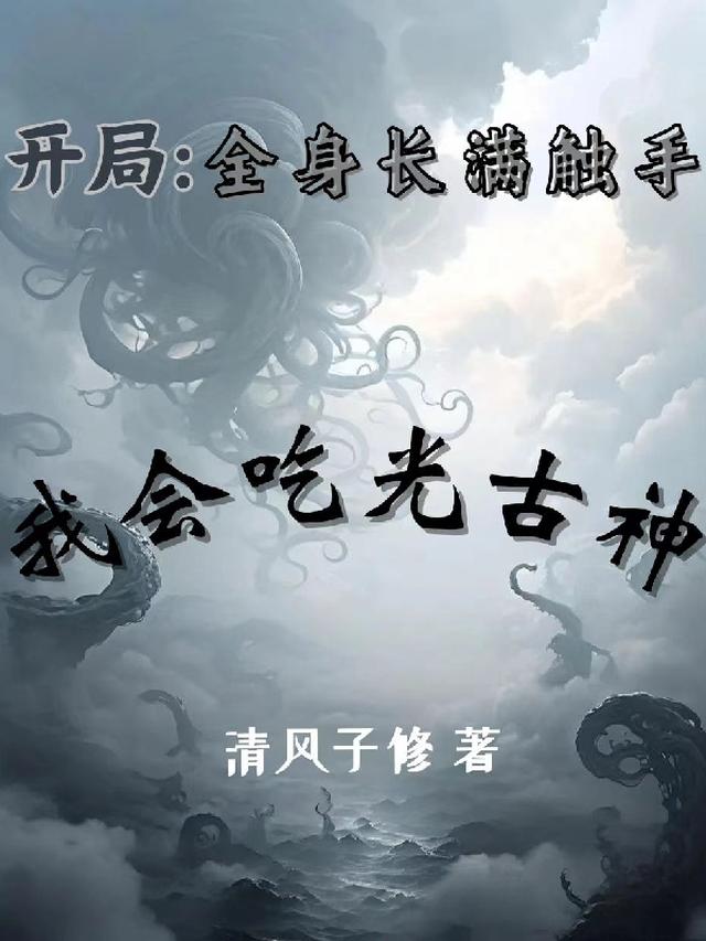 开局全身长满触手，我会吃光古神