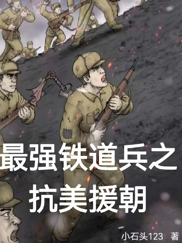 最强铁道兵之抗美援朝