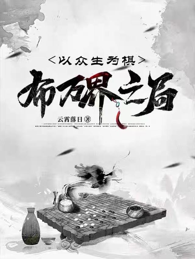 以众生为棋，布万界之局