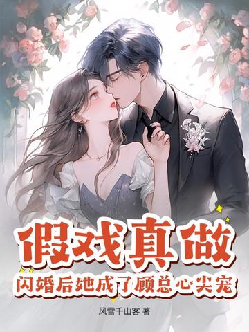 假戏真做，闪婚后她成了顾总心尖宠