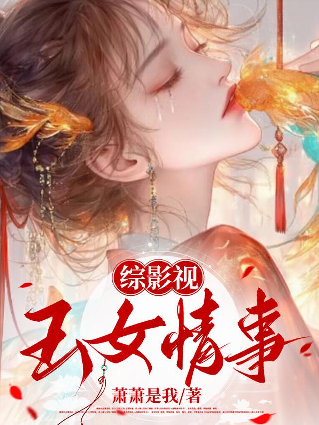 综影视：玉女情事