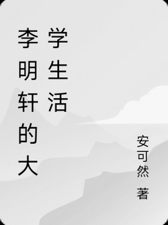 李明轩的大学生活