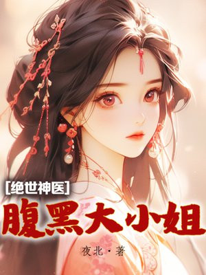 绝世神医：腹黑大小姐