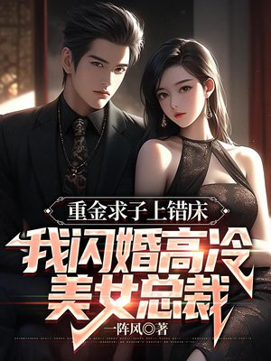 重金求子上错床，我闪婚高冷美女总裁