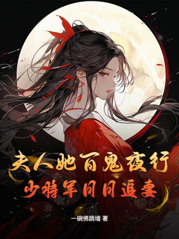 夫人她百鬼夜行，少将军日日追妻