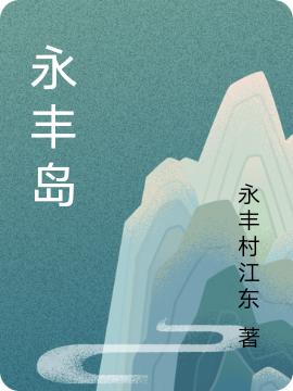 永丰岛