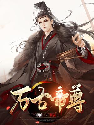 万古帝尊