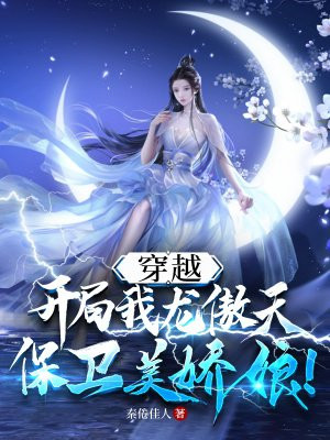 穿越：我龙傲天开局保卫美娇娘！