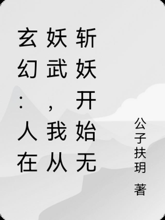 人在妖武，我从斩妖开始无敌