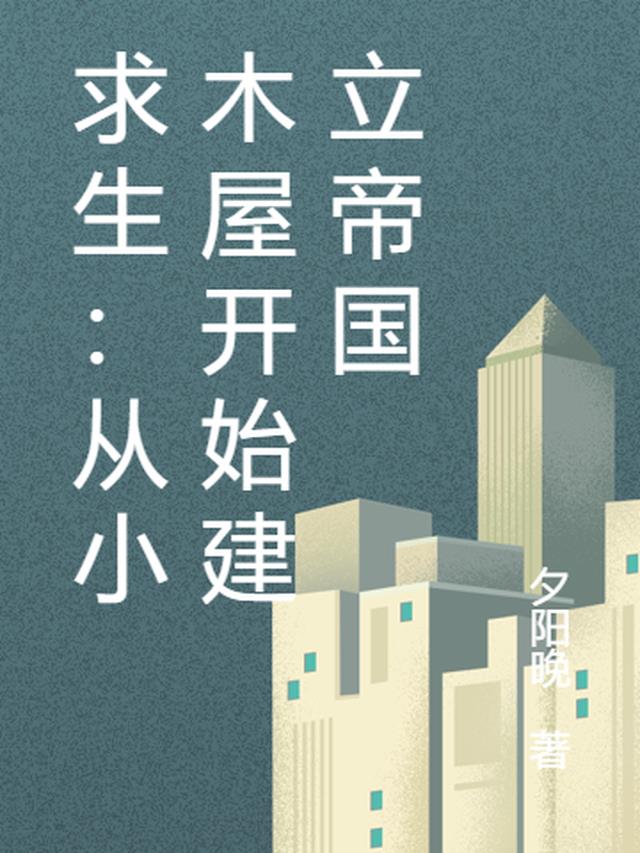 求生：从小木屋开始建立帝国