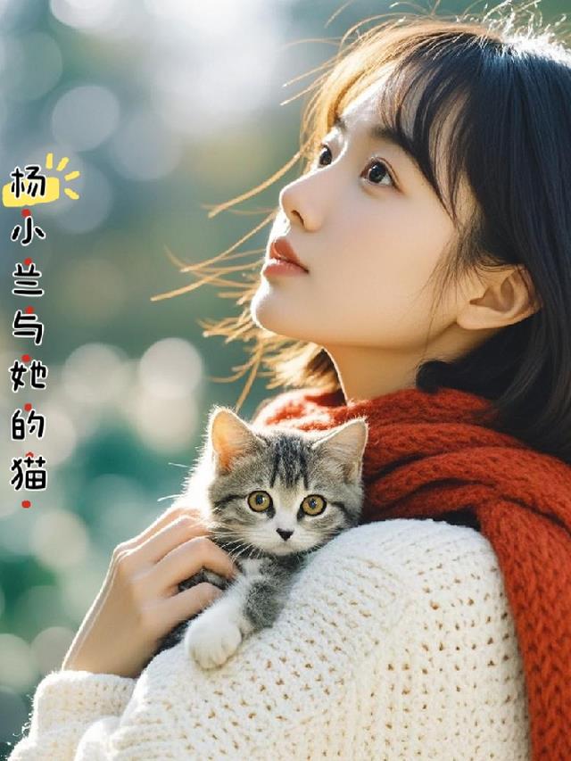 杨小兰与她的猫