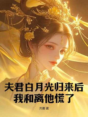 夫君白月光归来后，我和离他慌了