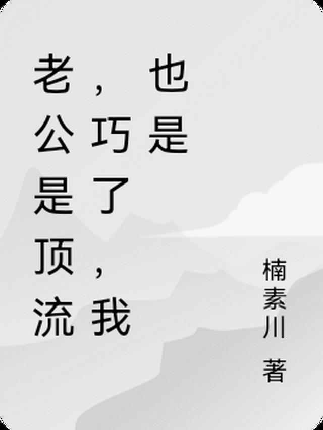 老公是顶流，巧了，我也是