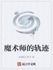 魔术师的轨迹