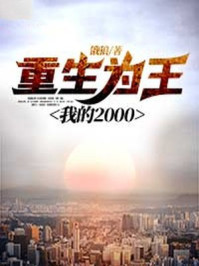 重生为王,我的2000