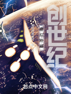 虚拟终端：创世纪