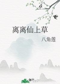 离离仙上草